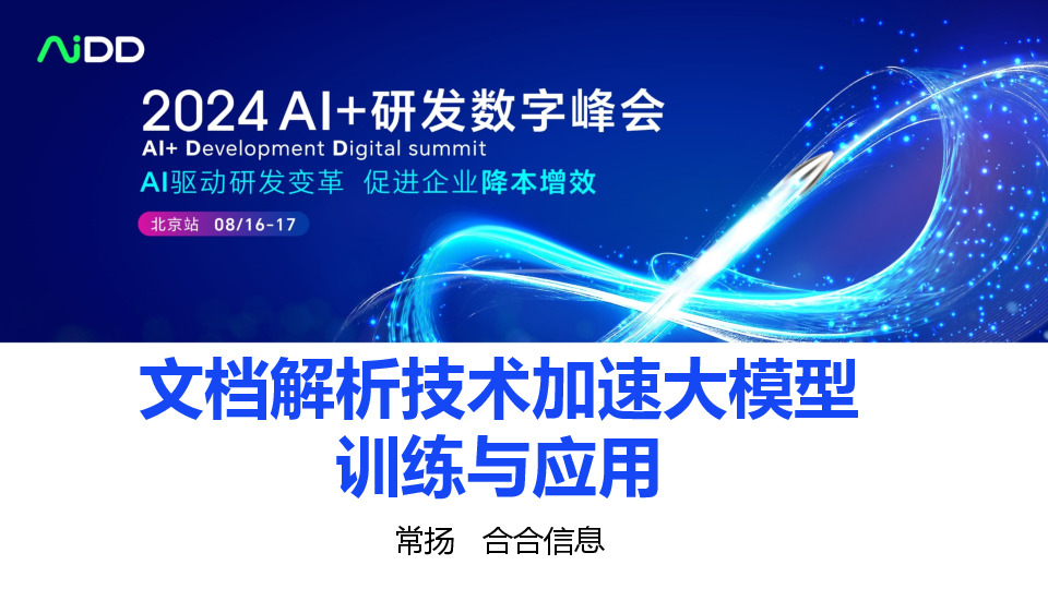文档解析技术加速大模型训练与应用