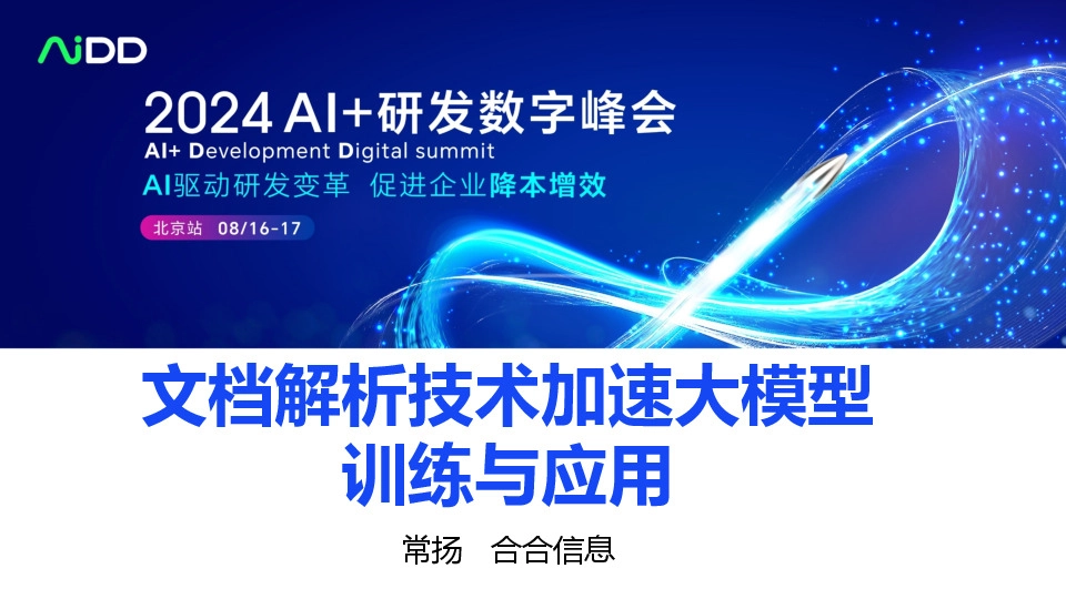 文档解析技术加速大模型训练与应用