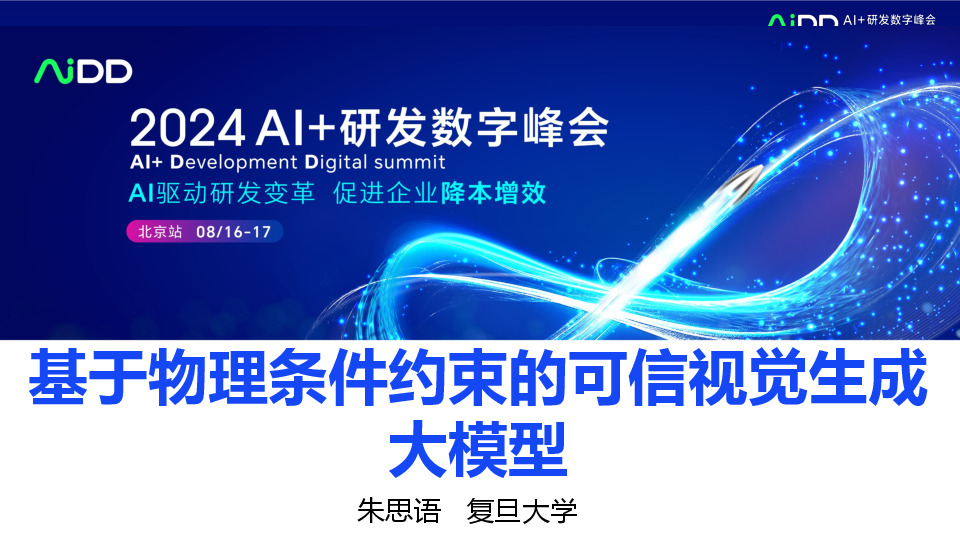 基于物理条件约束的可信视觉生成大模型