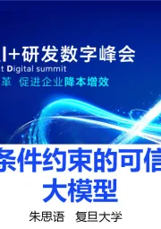 基于物理条件约束的可信视觉生成大模型