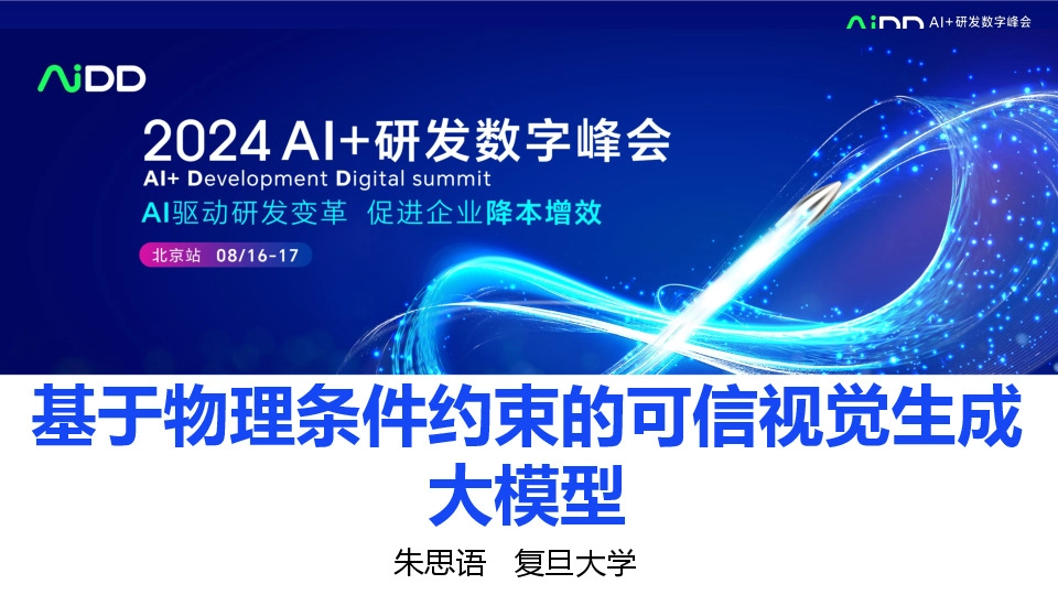 基于物理条件约束的可信视觉生成大模型