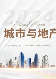 郑州城市与地产年鉴