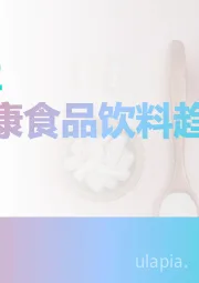 2025年女性健康食品饮料趋势报告