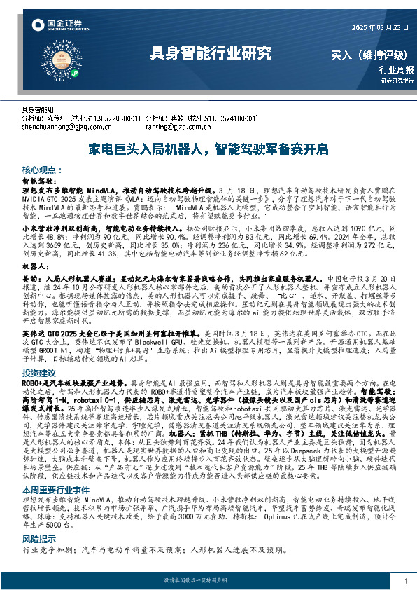 具身智能行业研究：家电巨头入局机器人，智能驾驶军备赛开启