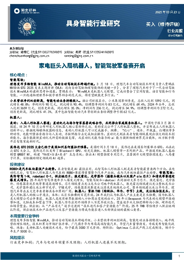 具身智能行业研究：家电巨头入局机器人，智能驾驶军备赛开启