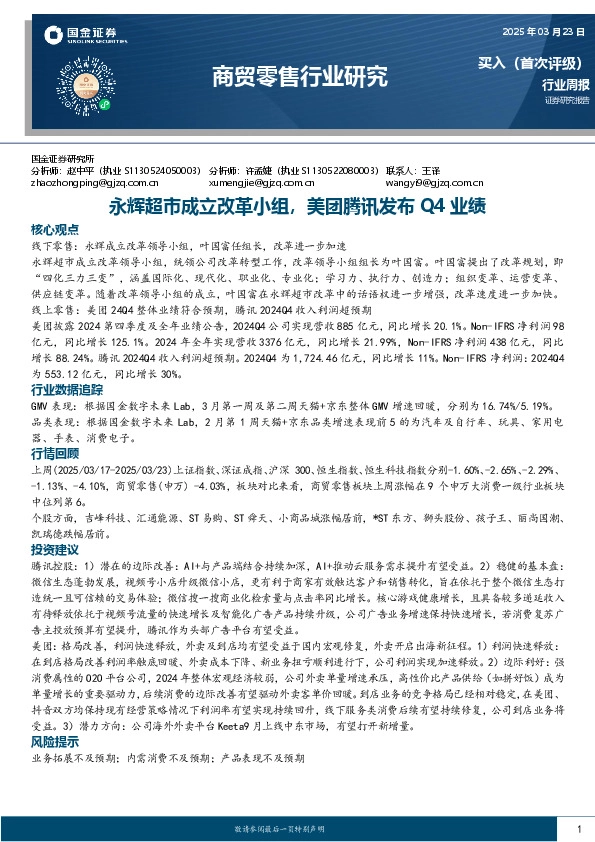 商贸零售行业周报：永辉超市成立改革小组，美团腾讯发布Q4业绩