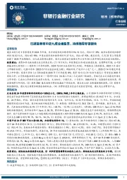 非银行金融行业研究：已披露券商中近九成业绩盈喜，持续推荐非银板块