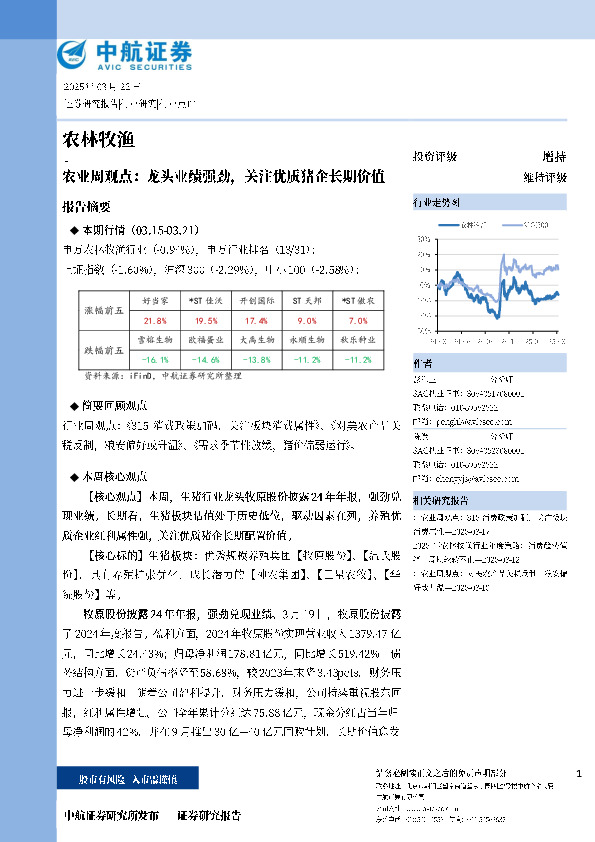 农业周观点：龙头业绩强劲，关注优质猪企长期价值
