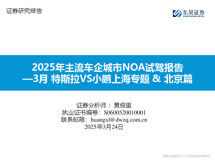 2025年主流车企城市NOA试驾报告：3月特斯拉VS小鹏上海专题&北京篇