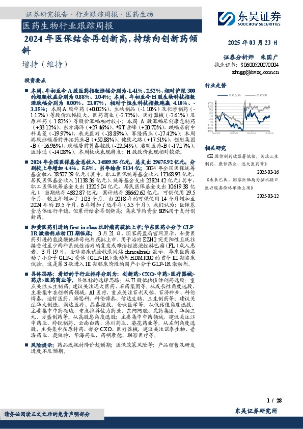 医药生物行业跟踪周报：2024年医保结余再创新高，持续向创新药倾斜