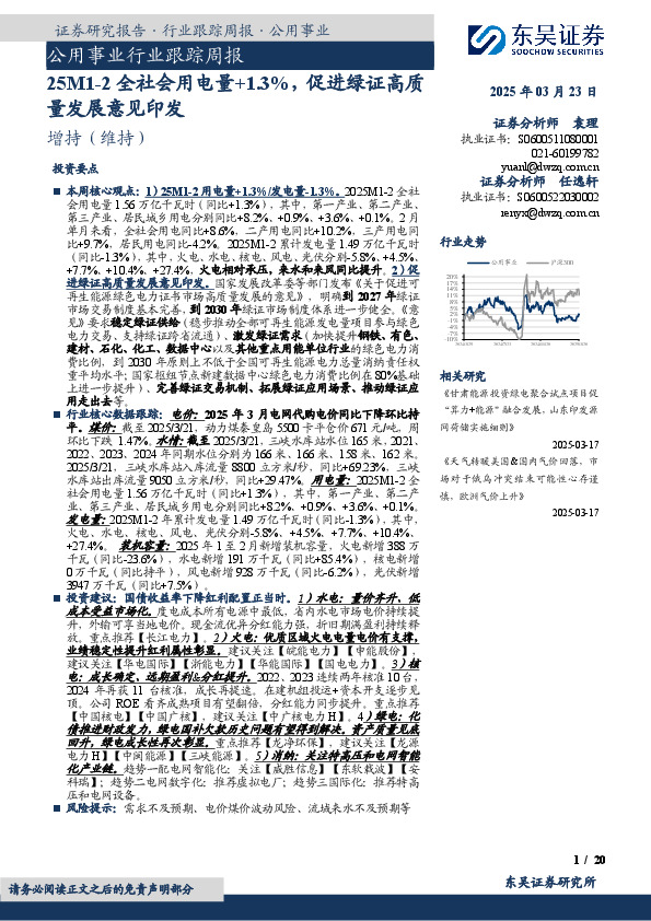 公用事业行业跟踪周报：25M1-2全社会用电量+1.3%，促进绿证高质量发展意见印发