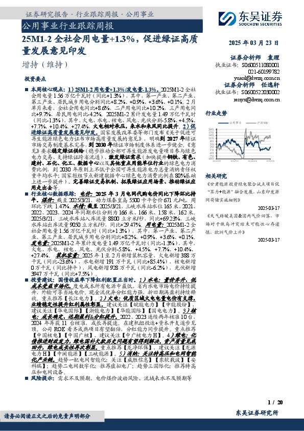 公用事业行业跟踪周报：25M1-2全社会用电量+1.3%，促进绿证高质量发展意见印发