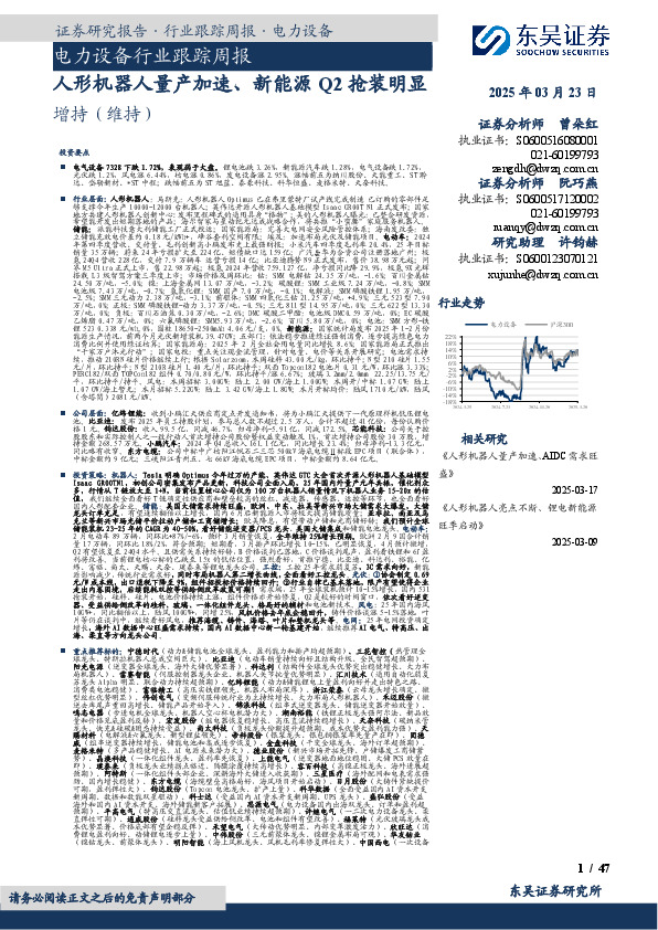 电力设备行业跟踪周报：人形机器人量产加速、新能源Q2抢装明显