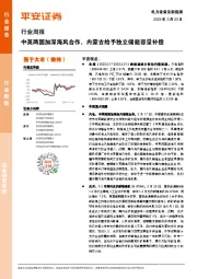 电力设备及新能源行业周报：中英两国加深海风合作，内蒙古给予独立储能容量补偿