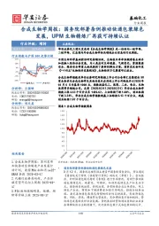 合成生物学周报：国务院部署条例推动快递包装绿色发展，UPM生物精炼厂再获可持续认证