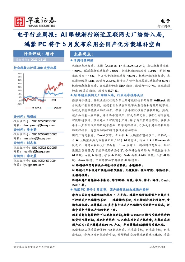 电子行业周报：AI眼镜渐行渐近互联网大厂纷纷入局，鸿蒙PC将于5月发布采用全国产化方案填补空白
