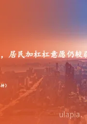地产行业周报：短中期逻辑未变，居民加杠杠意愿仍较弱