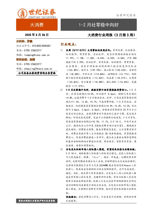 大消费行业周报（3月第3周）：1-2月社零稳中向好