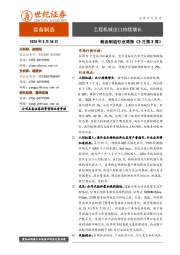 装备制造行业周报（3月第3周）：工程机械出口持续增长