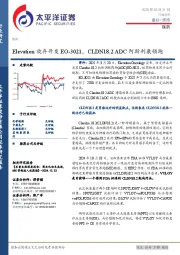 医药：Elevation放弃开发EO-3021，CLDN18.2ADC阿斯利康领跑