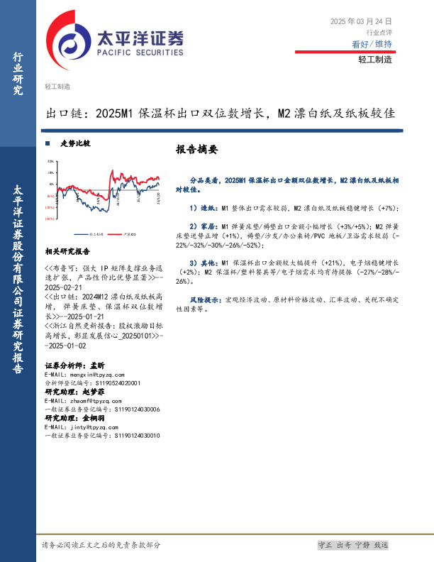 轻工制造：出口链：2025M1保温杯出口双位数增长，M2漂白纸及纸板较佳
