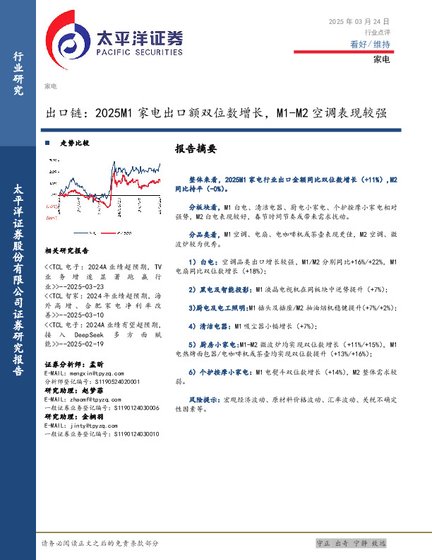家电：出口链：2025M1家电出口额双位数增长，M1-M2空调表现较强