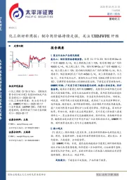 化工新材料行业周报：制冷剂价格持续走强，关注UHMWPE纤维