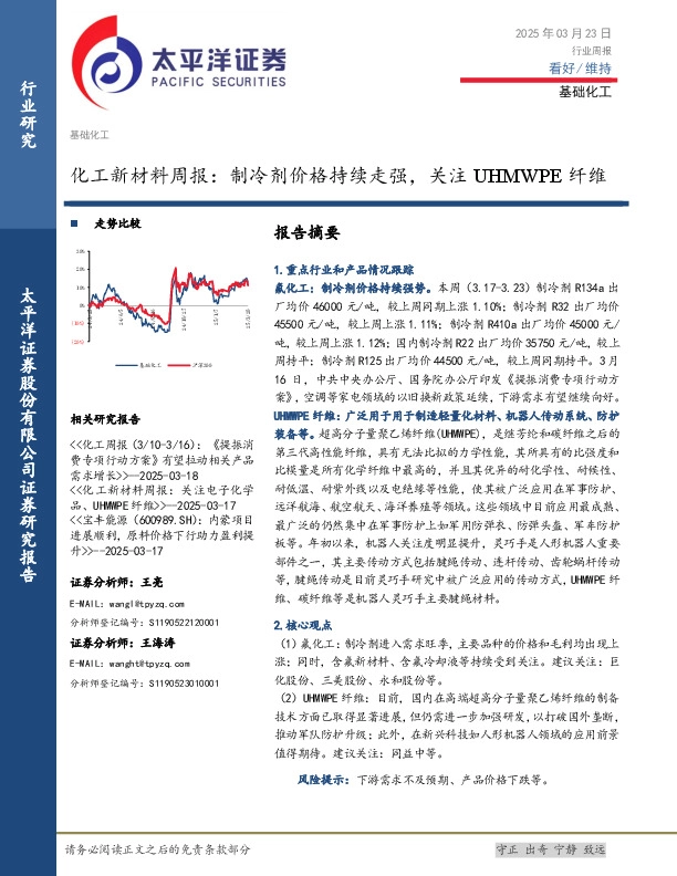 化工新材料行业周报：制冷剂价格持续走强，关注UHMWPE纤维