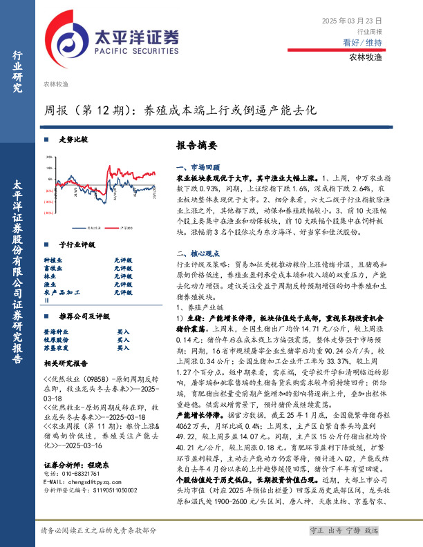 农林牧渔行业周报（第12期）：养殖成本端上行或倒逼产能去化