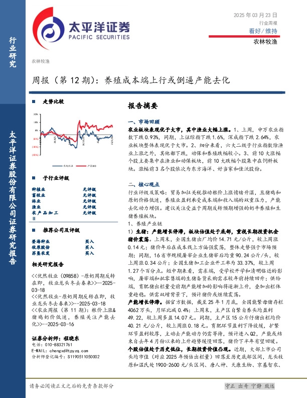 农林牧渔行业周报（第12期）：养殖成本端上行或倒逼产能去化