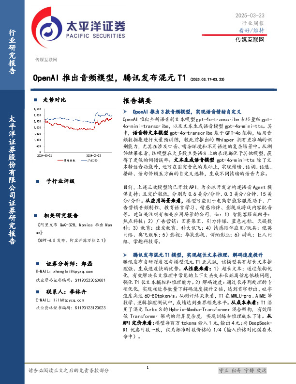 传媒互联网行业周报：OpenAI推出音频模型，腾讯发布混元T1