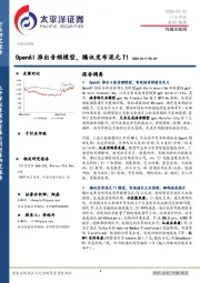 传媒互联网行业周报：OpenAI推出音频模型，腾讯发布混元T1