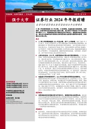 证券行业2024年年报前瞻：自营与财富管理业务有望驱动全年业绩增长