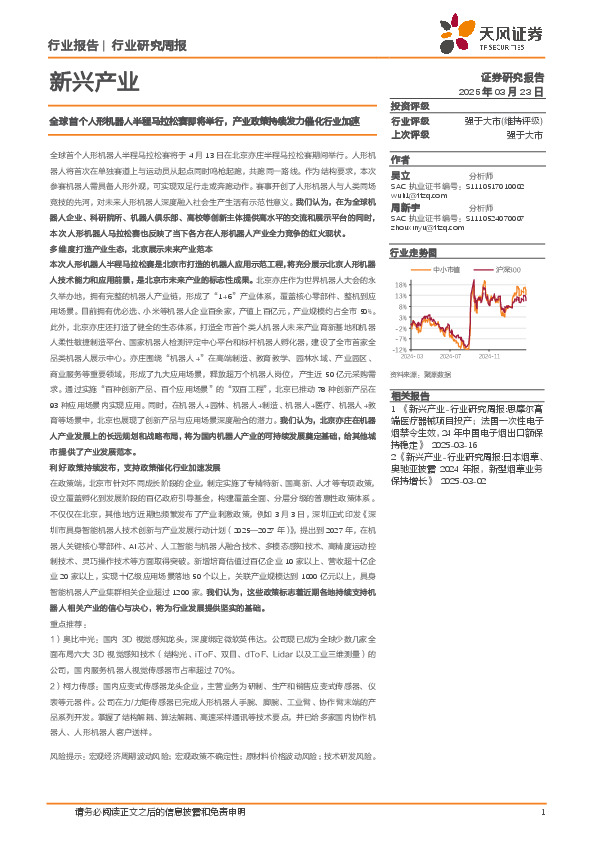 新兴产业行业研究周报：全球首个人形机器人半程马拉松赛即将举行，产业政策持续发力催化行业加速