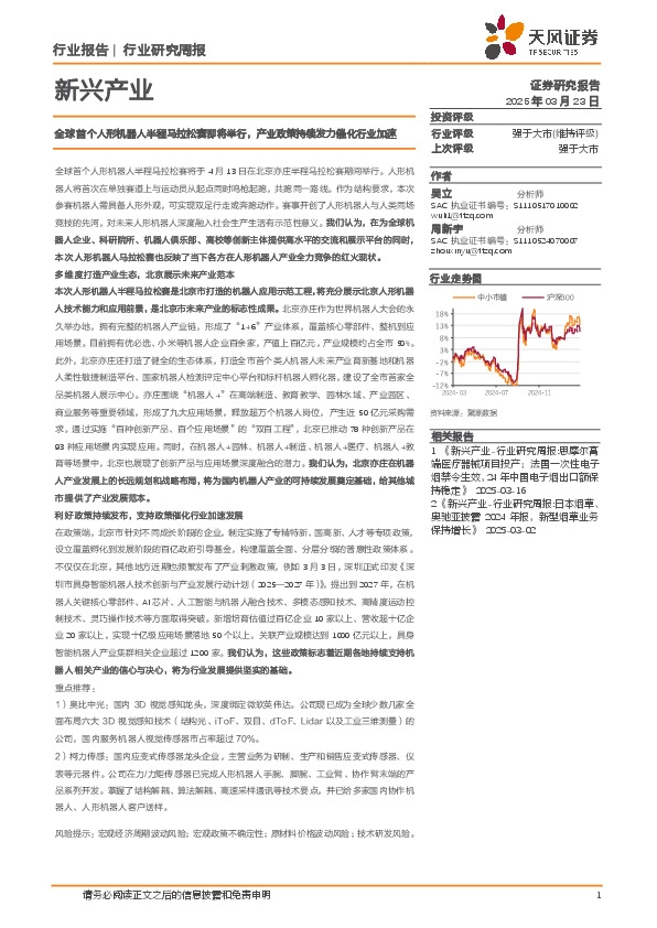 新兴产业行业研究周报：全球首个人形机器人半程马拉松赛即将举行，产业政策持续发力催化行业加速