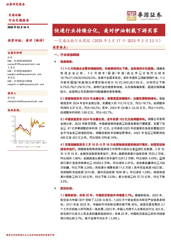 交通运输行业周报（2025年3月17日-2025年3月23日）：快递行业持续分化，美对伊油制裁下游买家