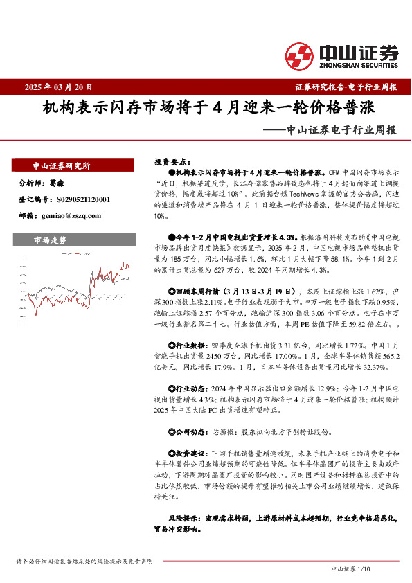 电子行业周报：机构表示闪存市场将于4月迎来一轮价格普涨