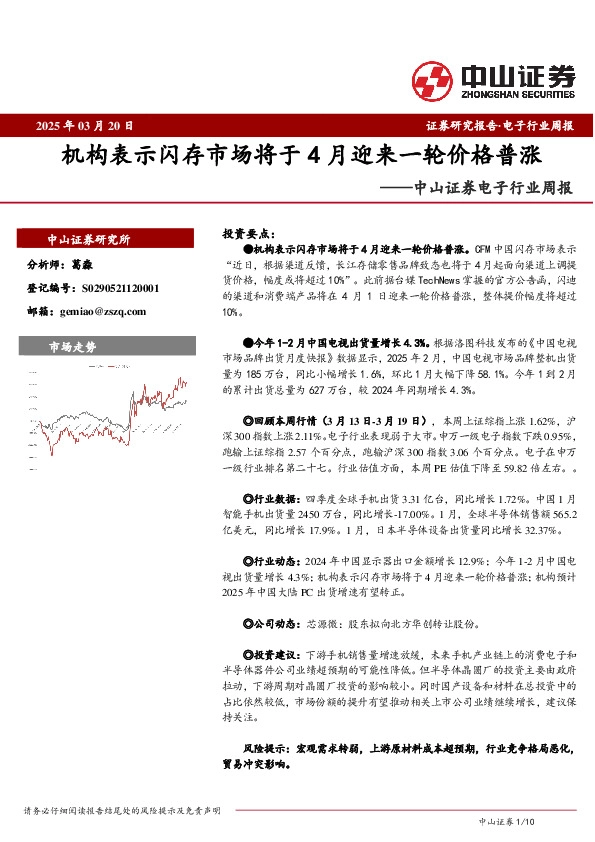 电子行业周报：机构表示闪存市场将于4月迎来一轮价格普涨