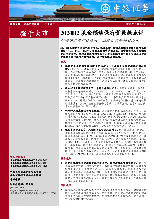 2024H2基金销售保有量数据点评：销售保有量环比增长，指数化投资趋势深化