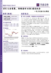 电力设备行业周报:GTC大会落幕,持续看好AIDC建设机会