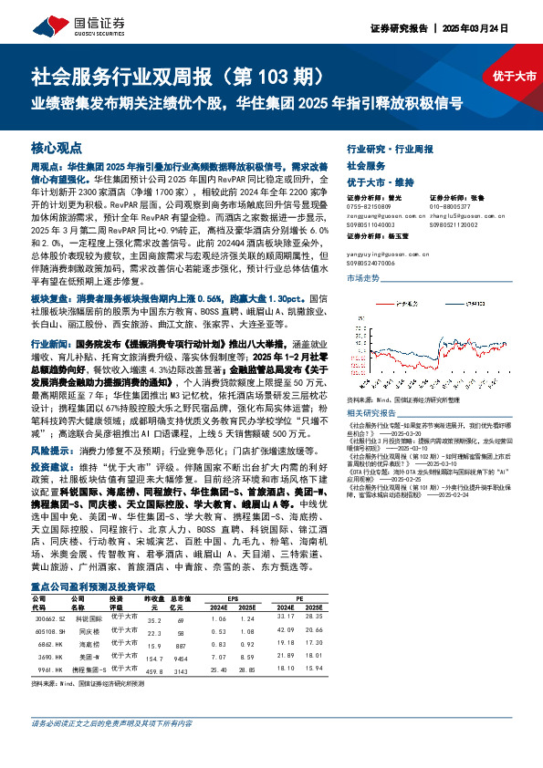 社会服务行业双周报（第103期）：业绩密集发布期关注绩优个股，华住集团2025年指引释放积极信号