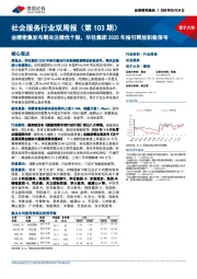 社会服务行业双周报(第103期):业绩密集发布期关注绩优个股,华住集团2025年指引释放积极信号
