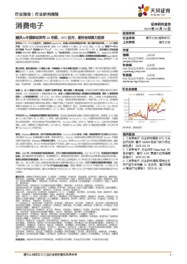 消费电子行业研究周报：腾讯&中国移动发布24年报、GTC召开，看好全球算力投资