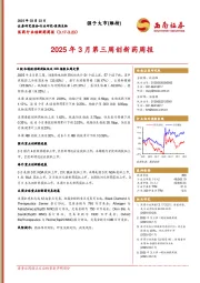 医药行业创新药周报：2025年3月第三周创新药周报