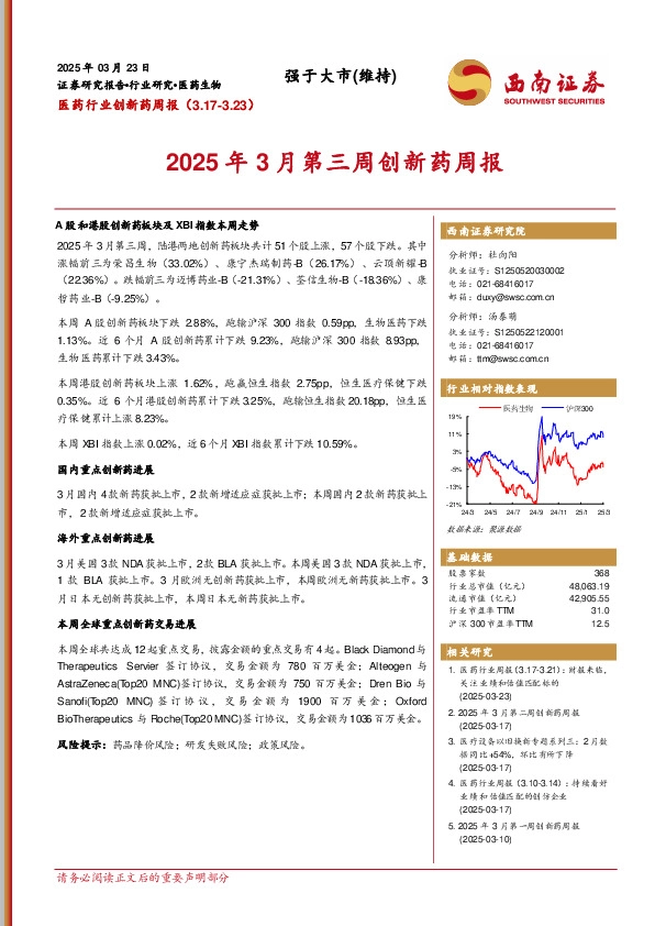 医药行业创新药周报：2025年3月第三周创新药周报