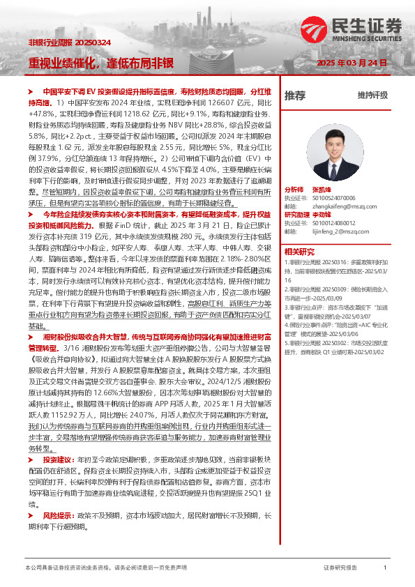 非银行业周报：重视业绩催化，逢低布局非银