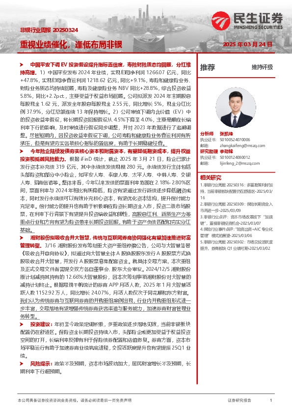 非银行业周报：重视业绩催化，逢低布局非银