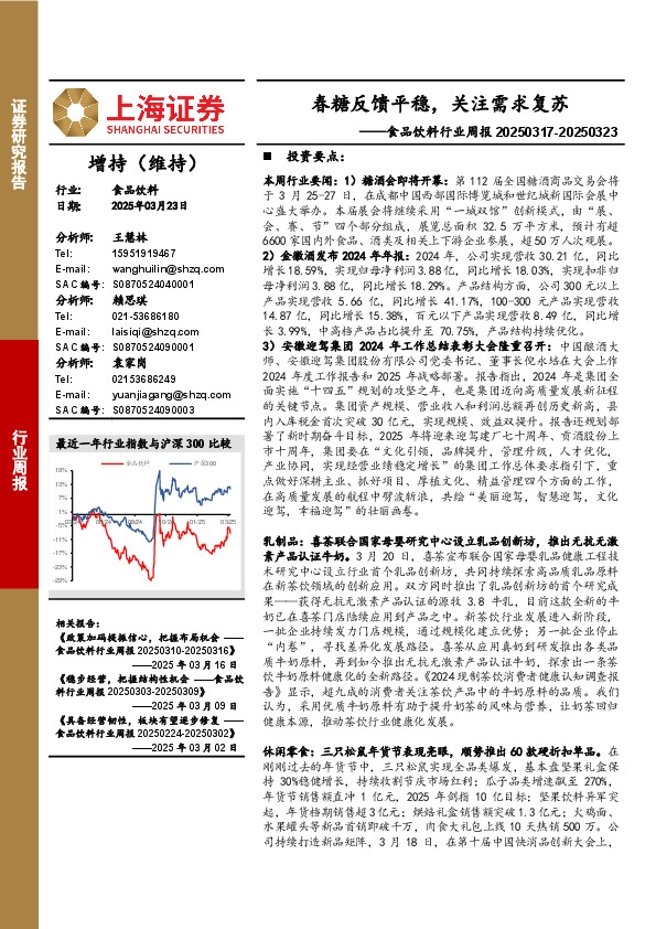 食品饮料行业周报：春糖反馈平稳，关注需求复苏