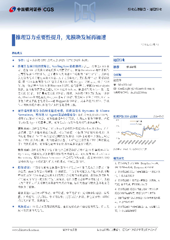 通信行业：推理算力重要性提升，光模块发展再加速