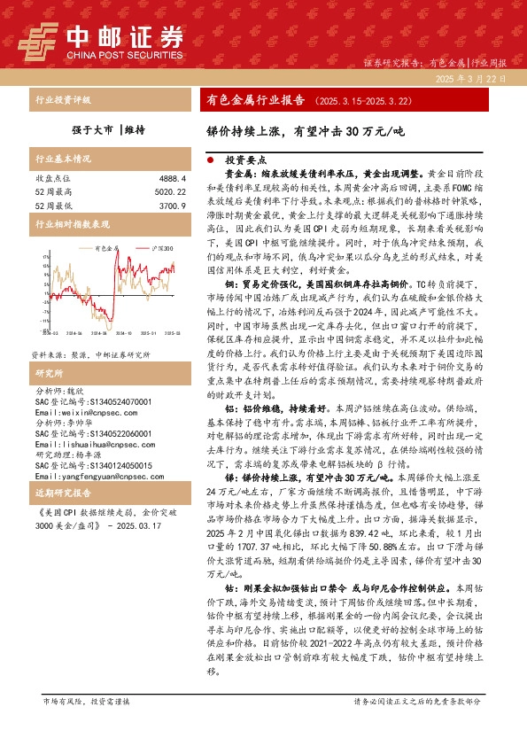 有色金属行业报告：锑价持续上涨，有望冲击30万元/吨